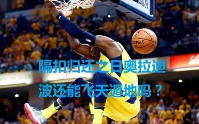 2011 年 NBA 选秀大会：欧文领衔，超级新秀齐聚一堂